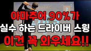 [퇴근길 골프레슨] 백스윙이 어렵다면 비거리는 절대 늘어나지않습니다 230 이상 보내는 공식!!