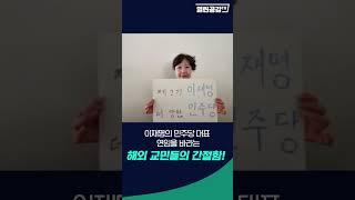이재명 민주당 대표 연임을 기원합니다! '해외교민연대' #shorts