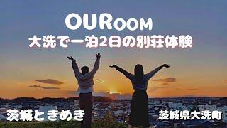 【茨城県大洗町】別荘で過ごす女子二人旅 #OURoom #Oarai