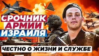 Срочник израильской армии. Честно о жизни и службе.