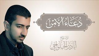 دعاء الأمن | لدفع البلاء ولخوف الفقر وضيق الصدر - أباذر الحلواجي | Dua Al Amn