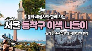 서울 여행 추천! 동작구 이색 나들이 다크투어리즘 코스 (서울 역사 여행 투어 코스)