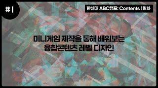 [한신 ABC 캠프 Contents 1일차 오전] 미니게임 제작을 통해 배워보는 융합콘텐츠 레벨 디자인