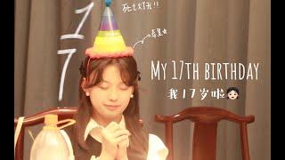 中国高中生VLOG幸福的17岁生日！！！Chinese high school student VLOG  Happy 17th birthday!!!