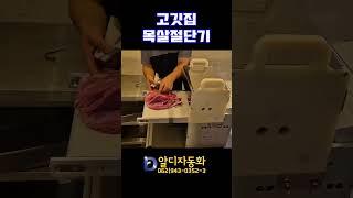 [알디자동화] 고깃집생육절단기