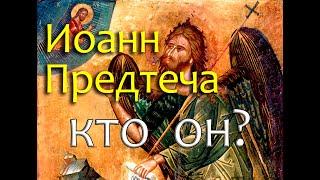 Для чего Христу нужен был Иоанн Предтеча?