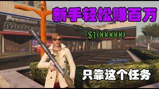 GTA5：新手快速赚钱-炸毁汽车 任务【轻松赚百万】