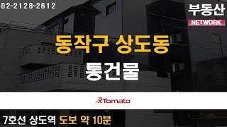 부동산네트워크 : 재건축 이주수요를 흡수할 ‘동작구 상도동 통건물’