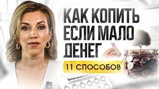 КАК накопить на мечту? | 11 простых способов откладывать деньги при любом доходе