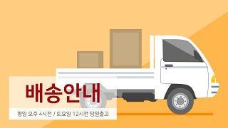 [룩스몰] 배송안내 (택배/화물/퀵배송)