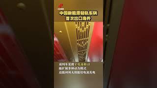 中国新能源轻轨车辆首次出口海外| 财经风云