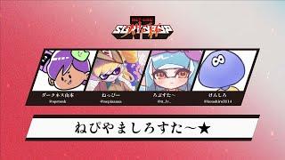 スリュー杯出るぞ！！＠ダークネス山本、けんしろ、ろぶすたー【Splatoon3】