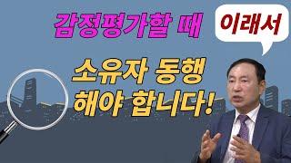 감정평가할 때 이래서 소유자 동행해야 합니다!