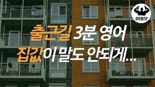 유용한 영어표현 l 출근길 영어 공부 l 부동산, 집값 관련 5가지 영어표현