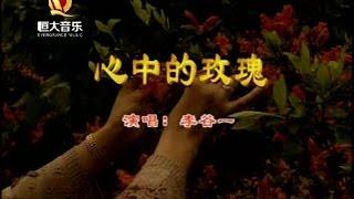 李谷一 - 心中的玫瑰