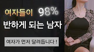 애타지만 끌릴 수밖에 없는 남자 행동~! 적극적인 여자로 만드세요~!