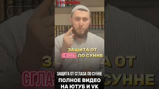 Защита от сглаза | как уберечься от сглаза | Цикл лекций о сглазе №6 | Сглаз Порча Сихр Рукъя Джинны