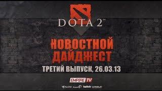 Новостной дайджест Dota 2: Выпуск 3