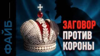 Заговор против Романовых Кровавая месть династии Рюриковичей ФАЙБ