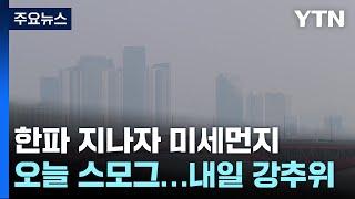 한파 지나자 미세먼지...오늘 스모그, 내일 다시 강추위 / YTN