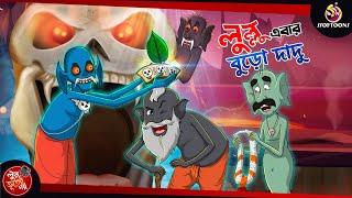 LULLU EBAR BURO DADU | BANGLA GOLPO | LULLU BHUTER BANGLA CARTOON | BENGALI GHOST STORIES