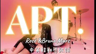 【APT./公寓遊戲】-ROSÉ & Bruno Mars/中英文歌詞