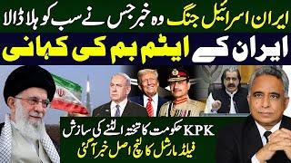 ایران اسرائیل جنگ وہ خبرجس نے سب کو ہلا ڈالا،ایران کے ایٹم بم کی کہانی،KPKحکومت کا تختہ الٹنےکی سازش
