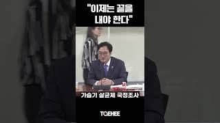 "이젠 끝을 내야 한다" | 우원식 국회의장 후보