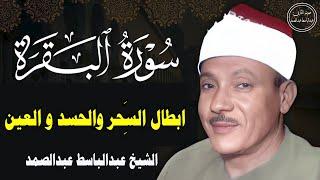 سورة البقرة | الشيخ عبدالباسط عبدالصمد| علاج السحر والحسد والعين |  القرآن الكريم مباشر