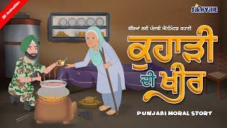 Kuhadi Di Kheer (ਕੁਹਾੜੀ ਦੀ ਖੀਰ) #punjabi #moralstories