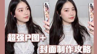 【Lulu's Channel】网美照骗在线P图分享 手把手教你美妆博主如何封面制作|How Chinese Girl PS selfies?