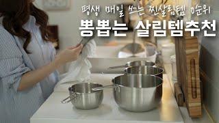 평생쓰는 찐살림 추천템0순위 손잡이믹싱볼공구,일주일 반찬 황금레시피,새 스텐제품 연마제제거, 대나무찜기 첫 세척 관리