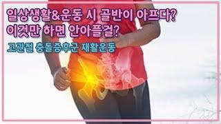 고관절 충돌증후군 재활운동