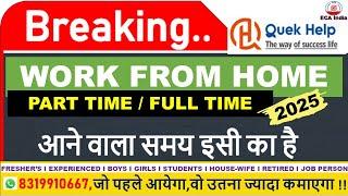 Work From Home Jobs 2025 I Online Jobs At Home, Part Time Jobs, Work From Home Job | Jobs Jan 2025