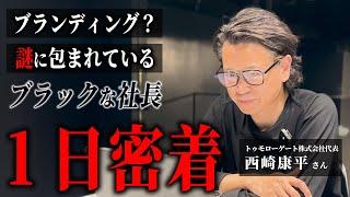 【1日密着】ブラックな社長、西崎康平さんの会社って、結局何してるの？