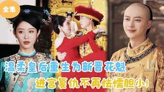 [MULTI SUB]【完整版】 | 温柔皇后重生为新晋花魁，进宫复仇不再怯懦胆小！《凤印》#短剧全集 #最火短剧推荐 | 甜梦剧场