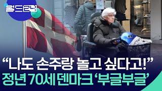 “나도 손주랑 놀고 싶다고!”…덴마크, 70세 정년 연장에 ‘부글부글’ [월드 이슈] / KBS  2025.05.29.