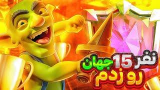 کاپ 8500+ با هوگ سایکلنفر 15 جهان رو با اینکه فول ضدم بود زدم