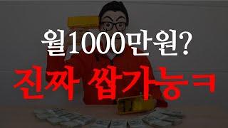 4개월만에 월천 벌어본 고수가 돈버는 노하우 까발리러 두두등장