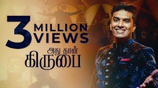 ADHU THAN KIRUBAI | அது தான் கிருபை | CHRISTINAL MANOVA| PAS.JOHN JEBARAJ | DAVID SELVAM | PCA MEDIA