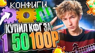 КУПИЛ КОНФИГ ЗА 1 | 50 | 100 РУБЛЕЙ на АНАРХИИ FUNTIME - Майнкрафт Фантайм