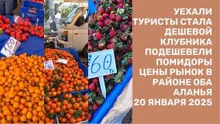 ТУРЕЦКИЙ БАЗАР ЦЕНЫ 20 ЯНВАРЯ 2025 АЛАНЬЯ РЫНОК В ОБА ТУРИСТЫ УЕХАЛИ КЛУБНИКА ПОДЕШЕВЕЛА