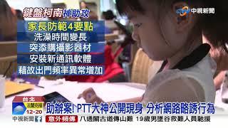 助辦案! PTT大神公開現身 分析網路略誘行為│中視新聞 20200902