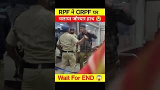 CRPF पर RPF ने छोड़ा हाथ 