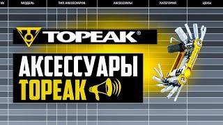 Почему TOPEAK – ЛУЧШИЕ аксессуары? ИСТОРИЯ, АССОРТИМЕНТ, КОНКУРЕНТЫ // ПРО [БРЕНДЫ]