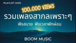 รวมเพลงสากลเพราะๆ ฟังสบาย ฟังเวลาพักผ่อน BY BOOM MUSIC