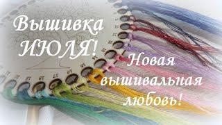 221. Вышивка июля. Новая любовь! Продвижения, процессы