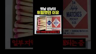 옛날 ’성냥‘이 위험했던 이유 ㅋㅋㅋㅋ오직 낭만을위한 도구