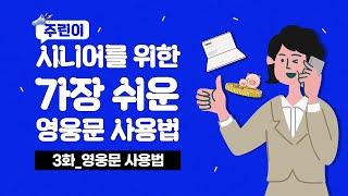 3화 영웅문 사용법 | 시니어를 위한 가장 쉬운 영웅문 사용법