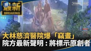 大林慈濟醫院爆「竊畫」　院方最新聲明：將標示原創者｜鏡週刊X鏡新聞